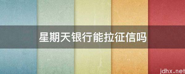 星期天银行能拉征信吗(图1)