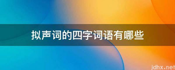 拟声词的四字词语有哪些(图1)