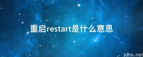 重启restart的意思是什么(图1)