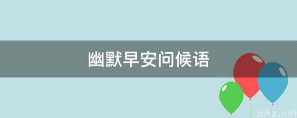 幽默早安问候语(图1)