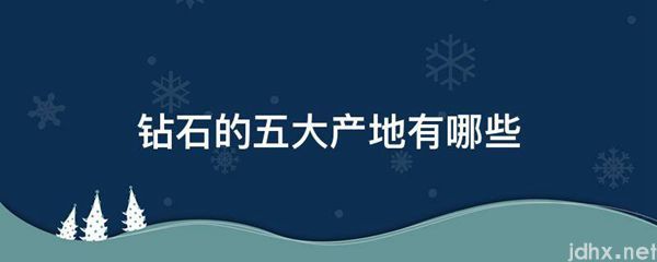 钻石的五大产地有哪些(图1)