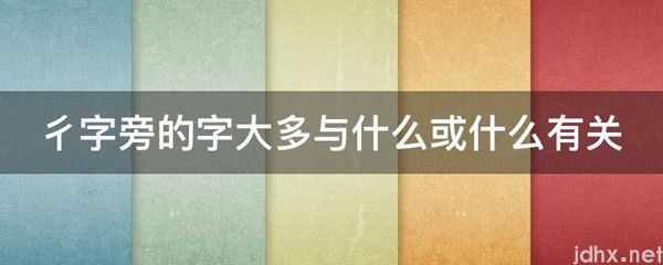 彳字旁的字大多与什么或什么有关(图1)