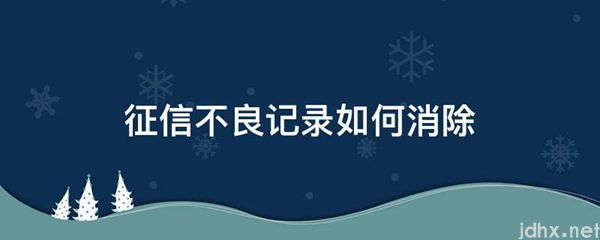 征信不良记录如何消除(图1)