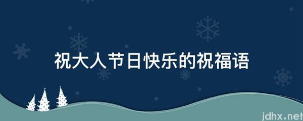 祝大人节日快乐的祝福语(图1)