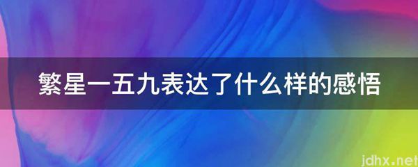 繁星一五九表达了什么样的感悟(图1)