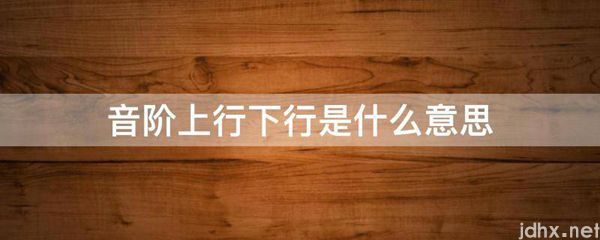 音阶上行下行的意思是什么(图1)
