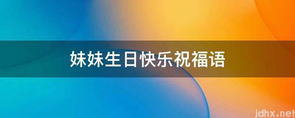 妹妹生日快乐祝福语(图1)
