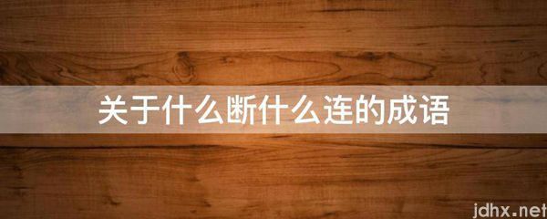 关于什么断什么连的成语(图1)