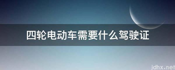 四轮电动车需要什么驾驶证(图1)