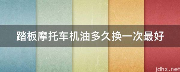 踏板摩托车机油多久换一次最好(图1)