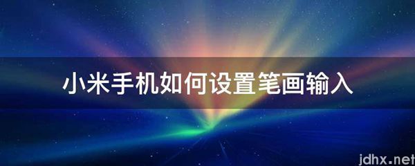 小米手机如何设置笔画输入(图1)