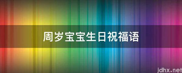 周岁宝宝生日祝福语(图1)
