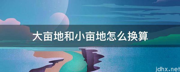 大亩地和小亩地怎么换算(图1)