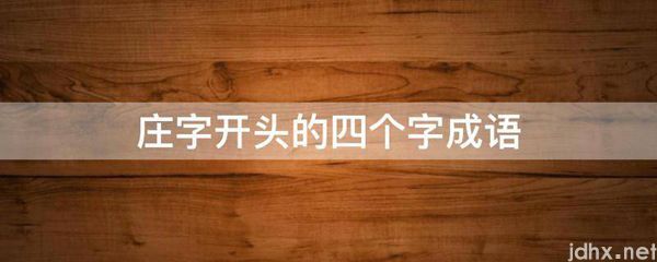 庄字开头的四个字成语(图1)