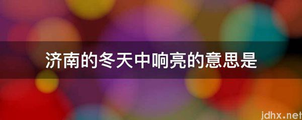 济南的冬天中响亮的意思是(图1)