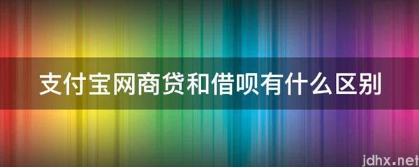 支付宝网商贷和借呗有什么区别(图1)