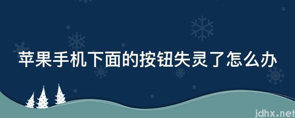 苹果手机下面的按钮失灵了怎么办(图1)