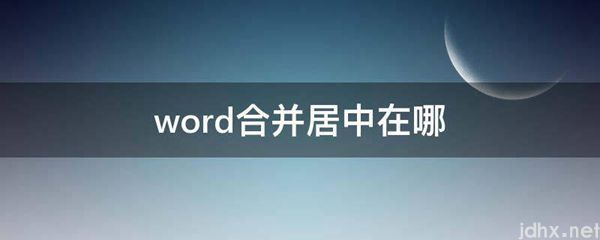 word合并居中在哪(图1)
