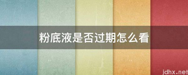 粉底液是否过期怎么看(图1)