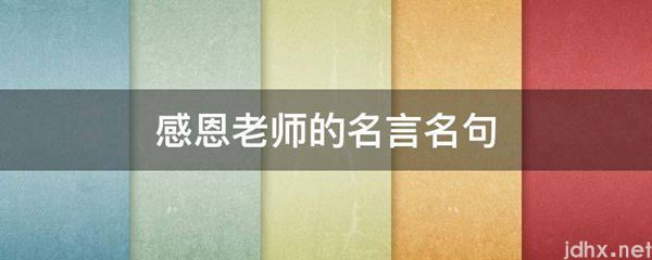 感恩老师的名言名句(图1)