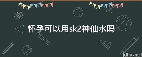 怀孕可以用sk2神仙水吗(图1)