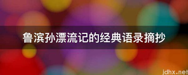 鲁滨孙漂流记的经典语录摘抄(图1)