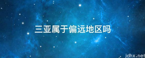 三亚属于偏远地区吗(图1)