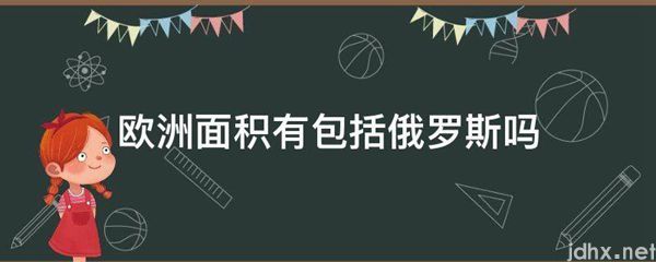 欧洲面积有包括俄罗斯吗(图1)