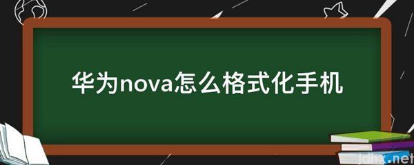 华为nova怎么格式化手机(图1)