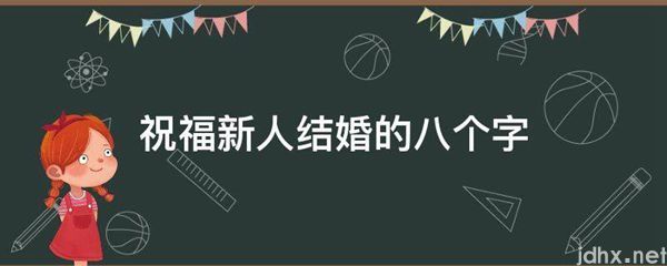 祝福新人结婚的八个字(图1)