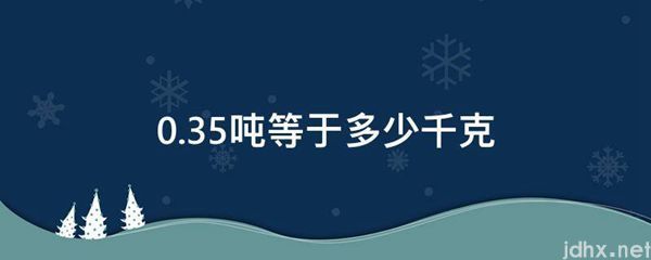 0.35吨等于多少千克(图1)