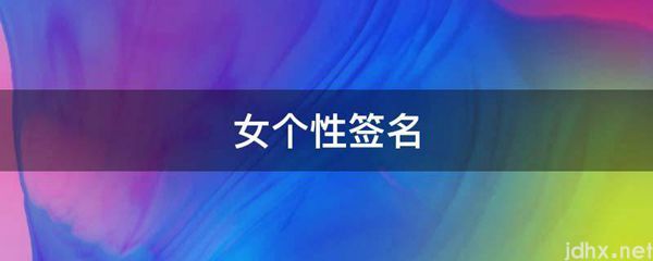 女个性签名(图1)