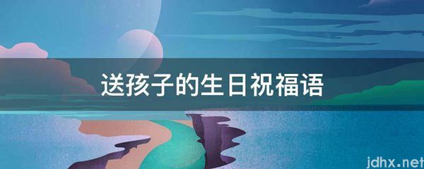 送孩子的生日祝福语(图1)