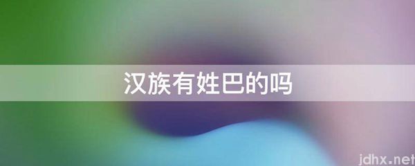 汉族有姓巴的吗(图1)