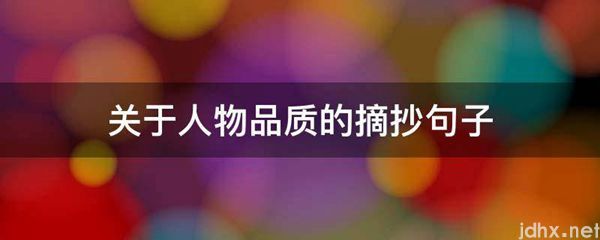 关于人物品质的摘抄句子(图1)