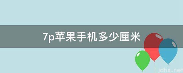 7p苹果手机多少厘米(图1)