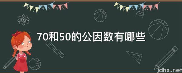 70和50的公因数有哪些(图1)