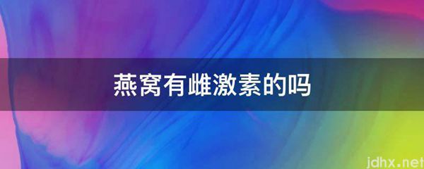 燕窝有雌激素的吗(图1)
