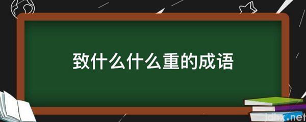 致什么什么重的成语(图1)