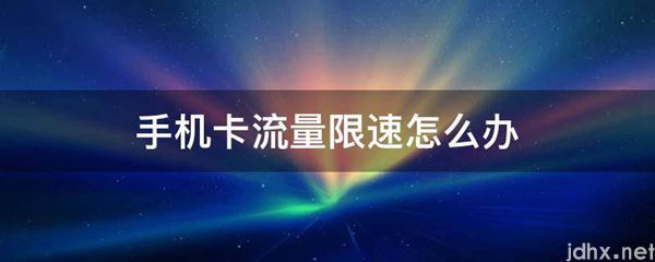 手机卡流量限速怎么办(图1)