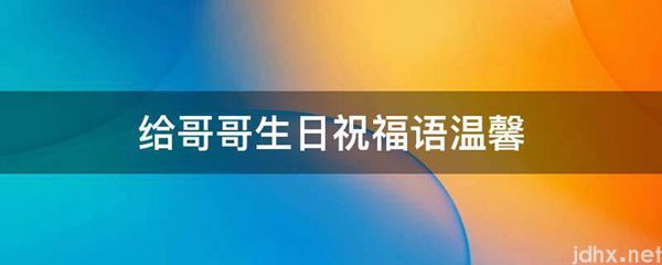 给哥哥生日祝福语温馨(图1)