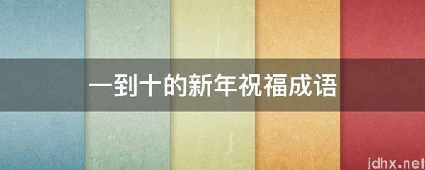 一到十的新年祝福成语(图1)