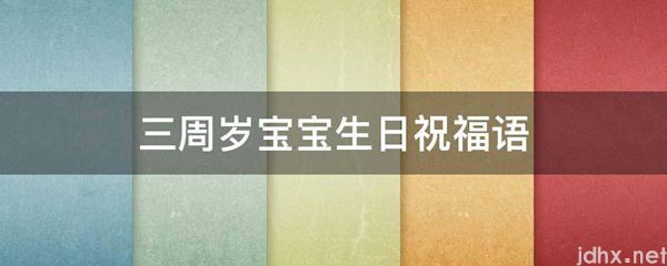 三周岁宝宝生日祝福语(图1)