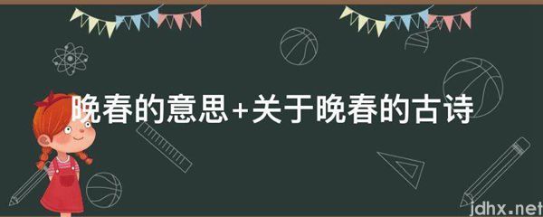 晚春的意思 关于晚春的古诗(图1)