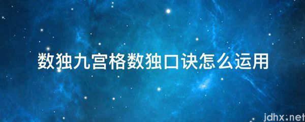 数独九宫格数独口诀怎么运用(图1)