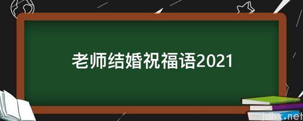 老师结婚祝福语2021(图1)