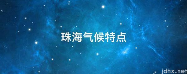 珠海气候特点(图1)