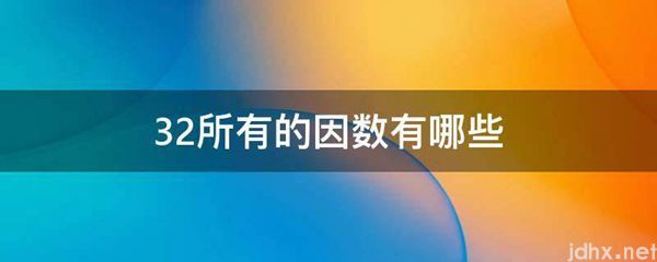32所有的因数有哪些(图1)