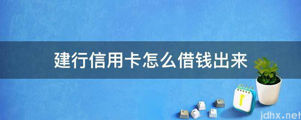 建行信用卡怎么借钱出来(图1)