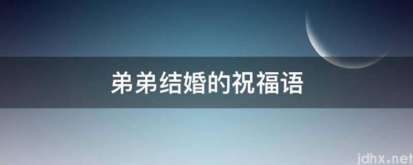弟弟结婚的祝福语(图1)